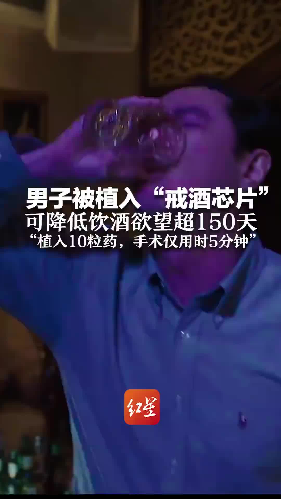 男子被植入戒酒芯片，可降低饮酒欲望超150天！